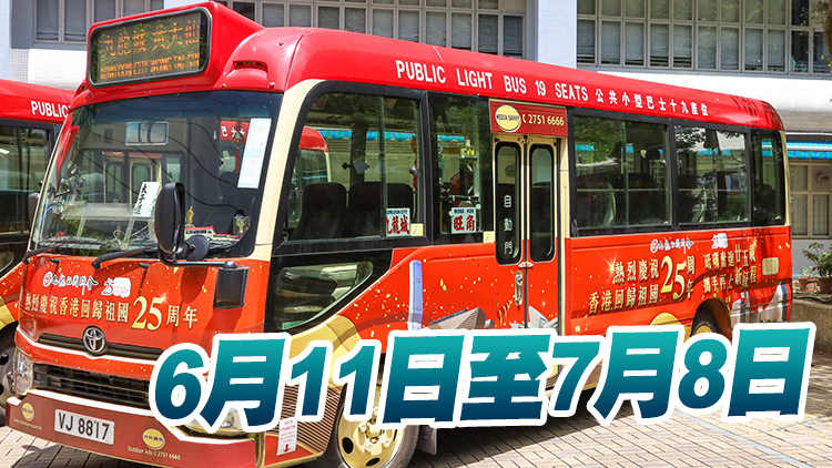 50多輛小巴車身廣告慶香港回歸25周年