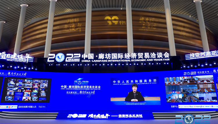 2022中國·廊坊國際經濟貿易洽談會開幕