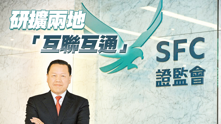 香港證監會主席雷添良接受商報專訪：維護金融安全...