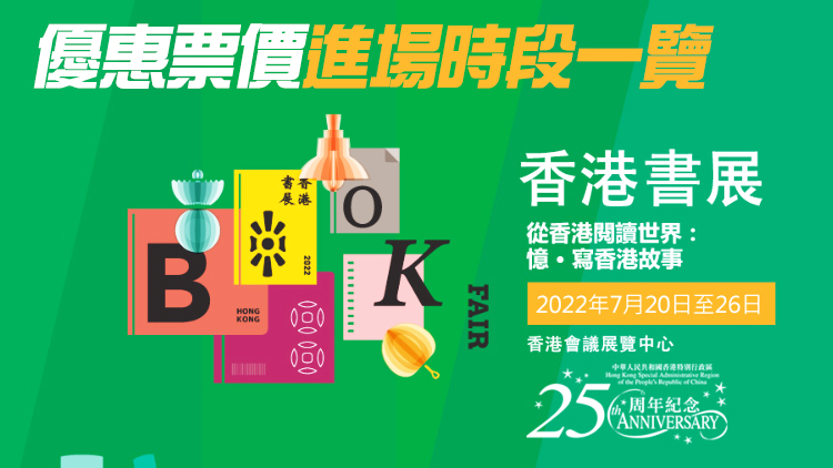 香港書展門票即日起發售 早晚場成人小童一律10元