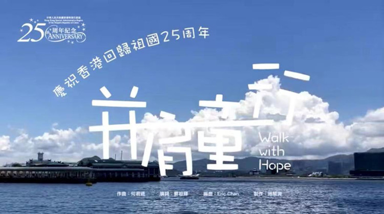 粵港童聲合唱《並肩童行》 慶祝香港回歸25周年