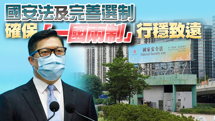 香港國安法實施兩周年 鄧炳強：本港正踏進「由治及興」康莊大道