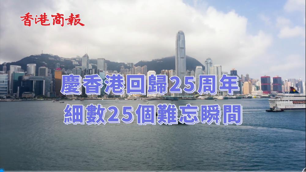 有片 | 慶香港回歸25周年 細數25個難忘瞬間