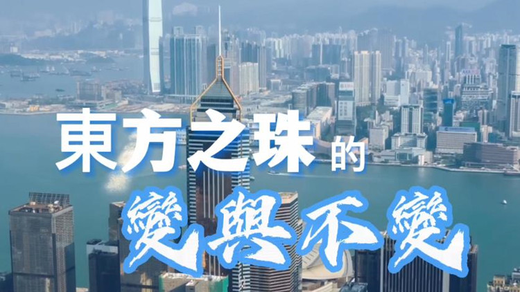 有片｜香港回歸25周年 東方之珠的變與不變