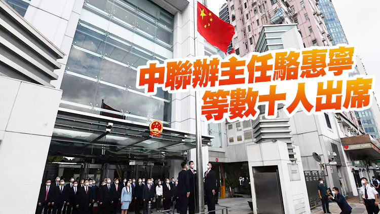 中聯辦今早舉行升旗禮 慶祝香港回歸祖國25周年