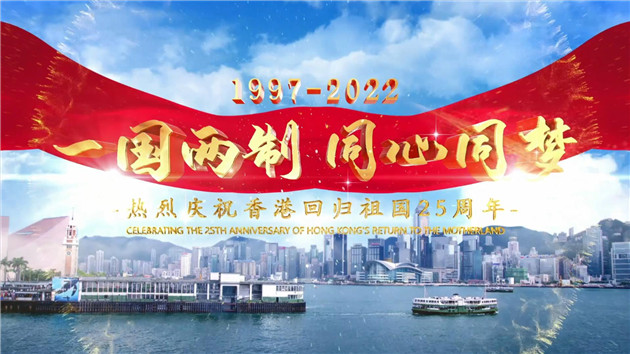 有片 | 在桂港人、壯鄉兒女共慶香港回歸祖國25周年
