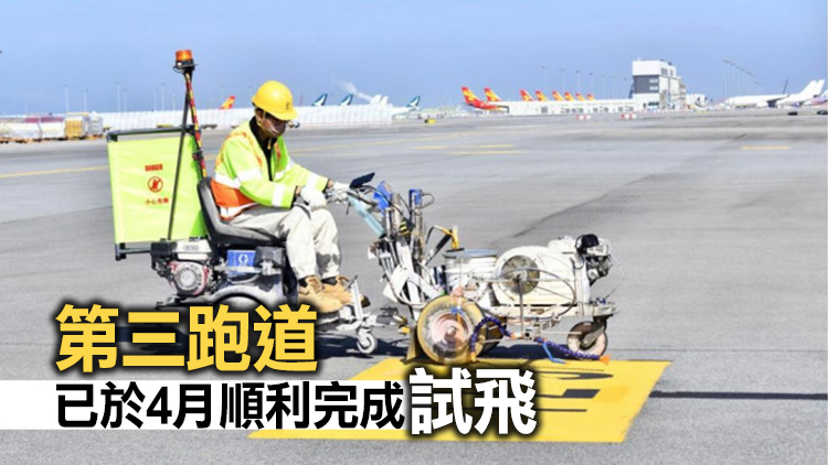 機管局：本月8日起安排航班於機場第三跑道進行升降