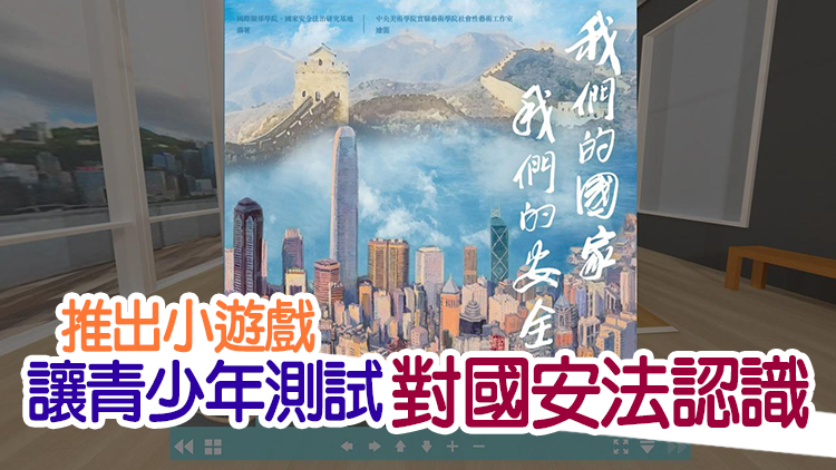 保安局更新《香港國安法》網上虛擬展覽 提供更豐富內容