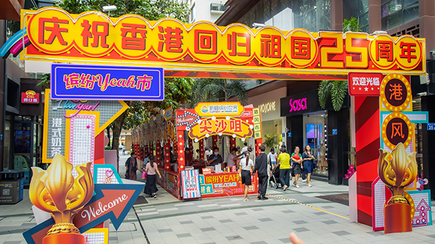 【擁抱大灣區】「圖遊香港」&港貨節在廣州舉行