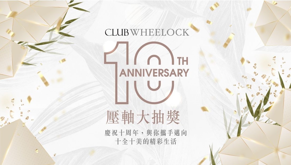 【優惠】Club Wheelock 10周年大抽獎 送價值逾10萬獎品