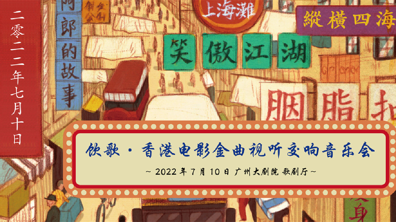 廣州大劇院奏響香港電影金曲視聽交響音樂會