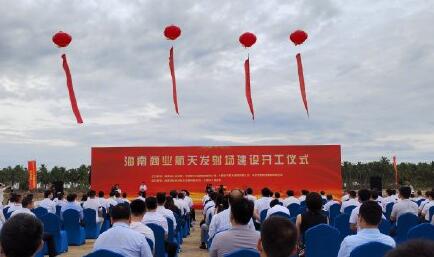 中國首個商業航天發射場在海南文昌開工