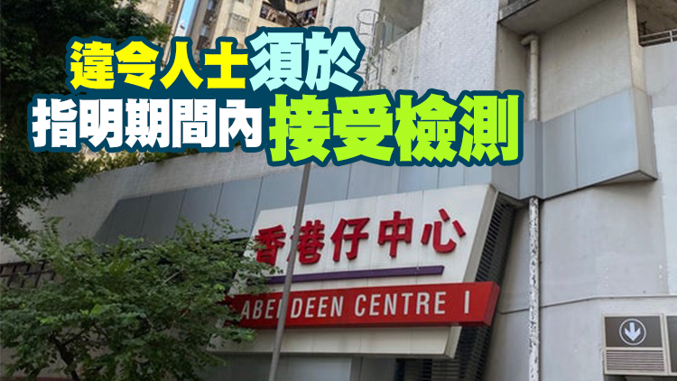 香港仔中心港泰閣45人違強檢公告 被發強檢令 