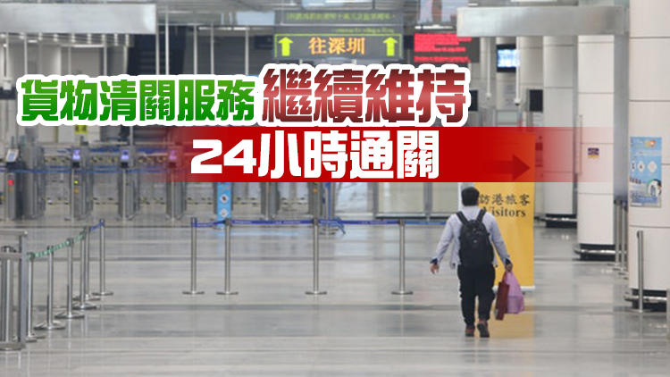 港府：深圳灣口岸旅客清關服務8日起調整為朝9晚8