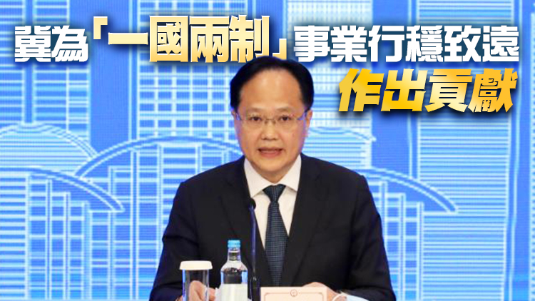 陳冬：習主席重要講話指明特區良政善治目標方向 提振香港社會士氣