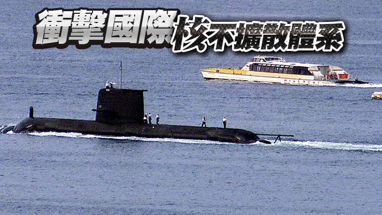 中國軍控與裁軍協會：美英澳核潛艇合作將造成嚴重核擴散風險