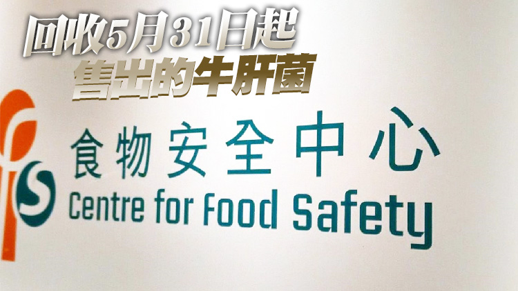 食安中心：「廣昌海味」一批散裝牛肝菌摻雜不可食用菇類