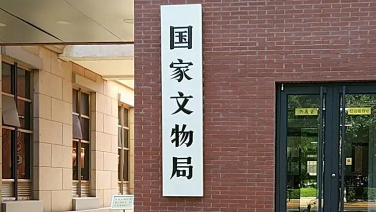 喜訊！深圳市文保中心入選國家文物局指定涉案文物鑑定評估機構名單
