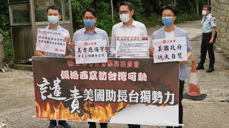工聯會強烈譴責佩洛西竄訪台灣 形容是玩火自焚自取其辱