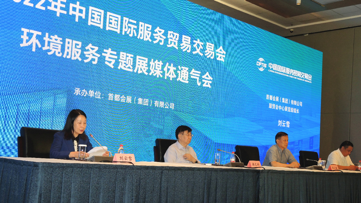 2022年服貿會環境服務專題展媒體通氣會在京召開