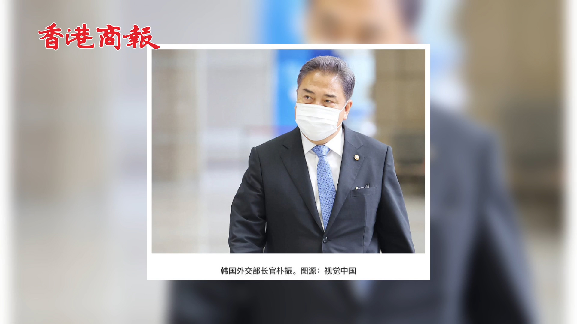 有片丨韓媒：韓外長朴振9日將在青島與王毅舉行會談