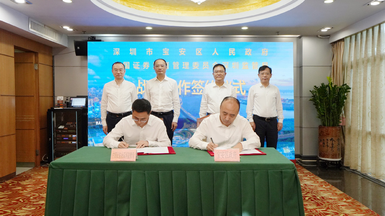 深圳寶安區與深圳證監局簽訂戰略合作框架協議