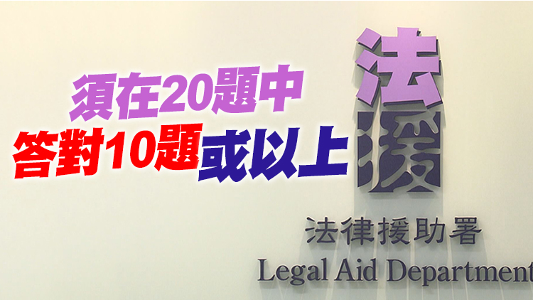 法援署8月下旬招聘法援律師  申請者須在《基本法及香港國安法》測試中及格