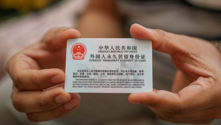 國家移民管理局：具有博士學位的外籍華人可申請在華永居