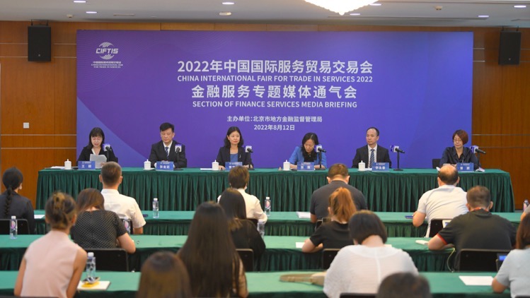 2022年服貿會金融服務專題展9月1日在京開幕 134家機構企業參展