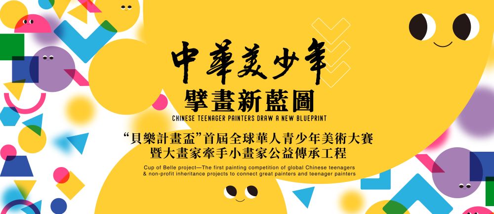 「貝樂計畫盃」首屆全球華人青少年美術大賽啟動
