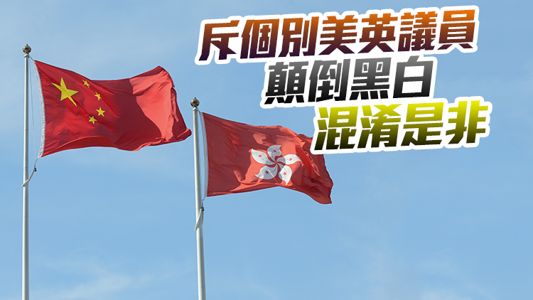 外交部駐港公署正告外部宵小：立即停止干預香港法治的卑劣行徑！