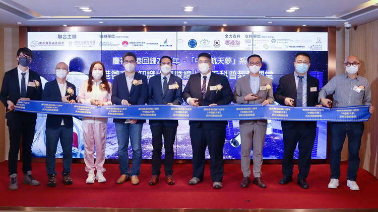 「中國航天夢」全港徵文及知識比賽暨線上航天科普教育課堂啟動