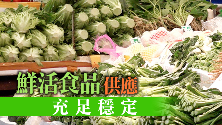 27日內地供港蔬菜2600公噸 菜芯及白菜批發價每斤8.6及7.1元