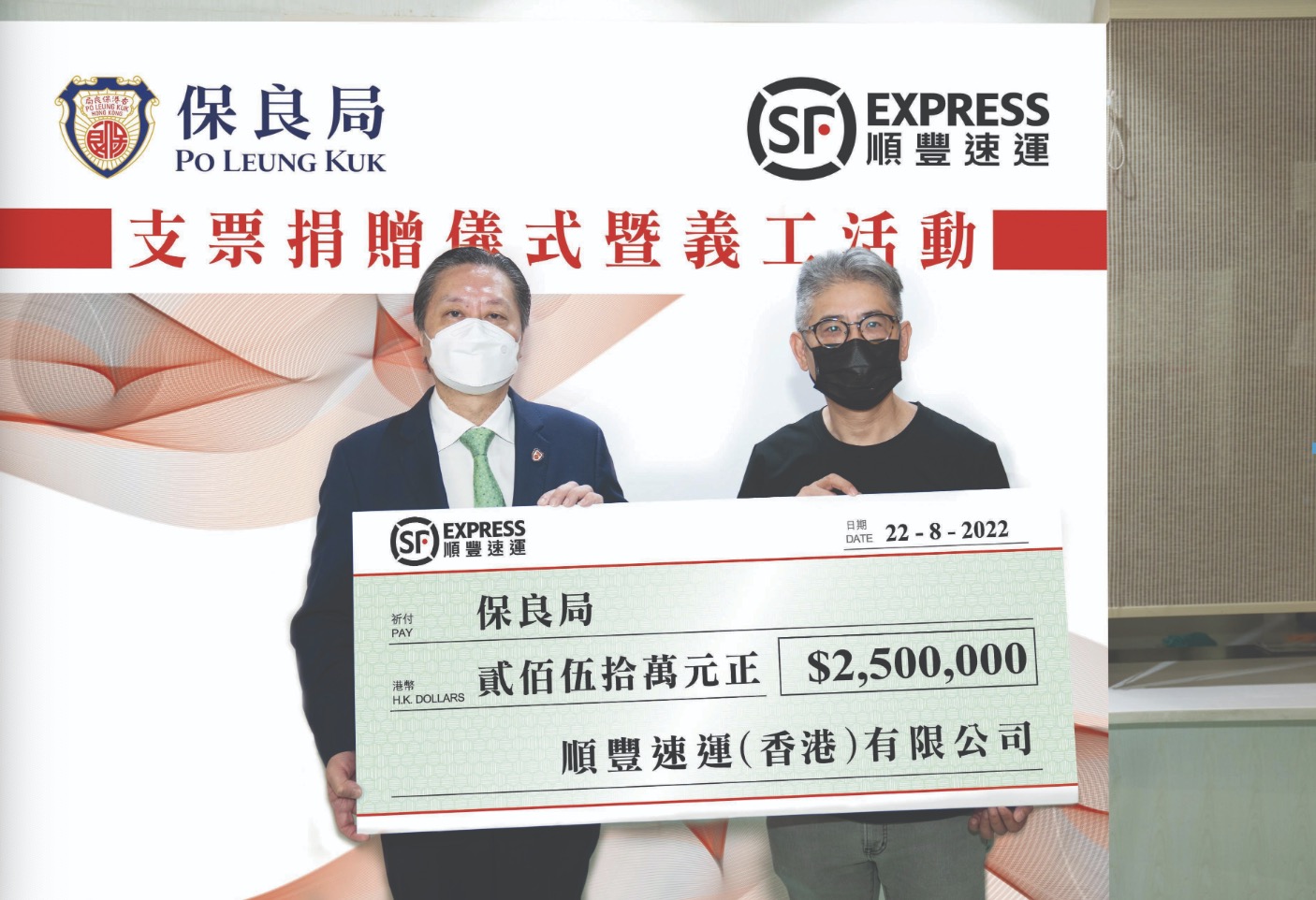順豐香港捐250萬予保良局   