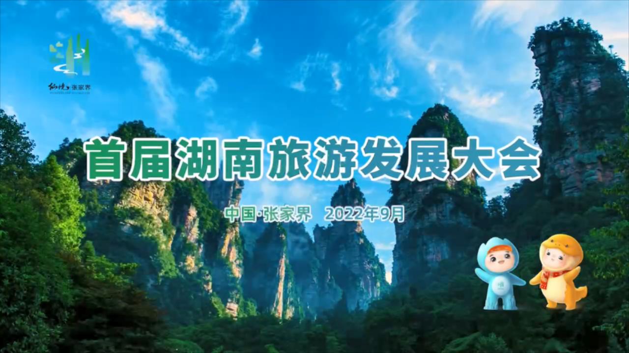 中國·張家界 2022年9月首屆湖南旅遊發展大會歡迎您