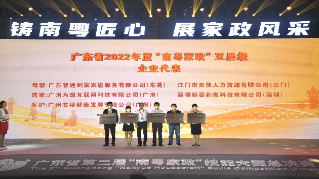 廣東省首批四星級、五星級「南粵家政」評選結果出爐