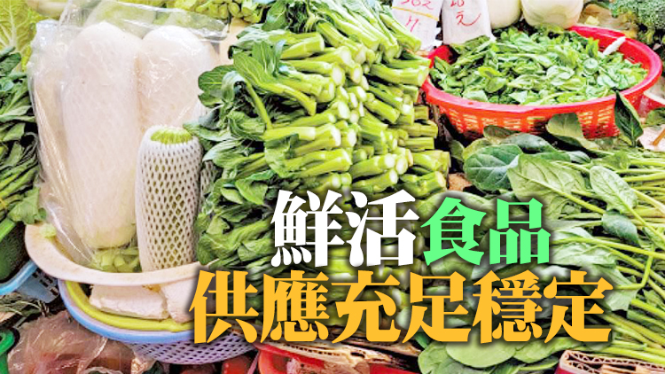 9月1日內地供港蔬菜逾2700公噸 菜芯及白菜批發價每斤6.9及6.4元