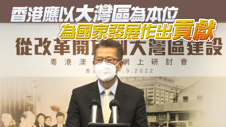 陳茂波：大灣區是香港融入國家發展大局最佳切入點