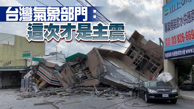 【追蹤報道】台灣花蓮發生6.9級地震 搖晃強度強已有大樓倒塌