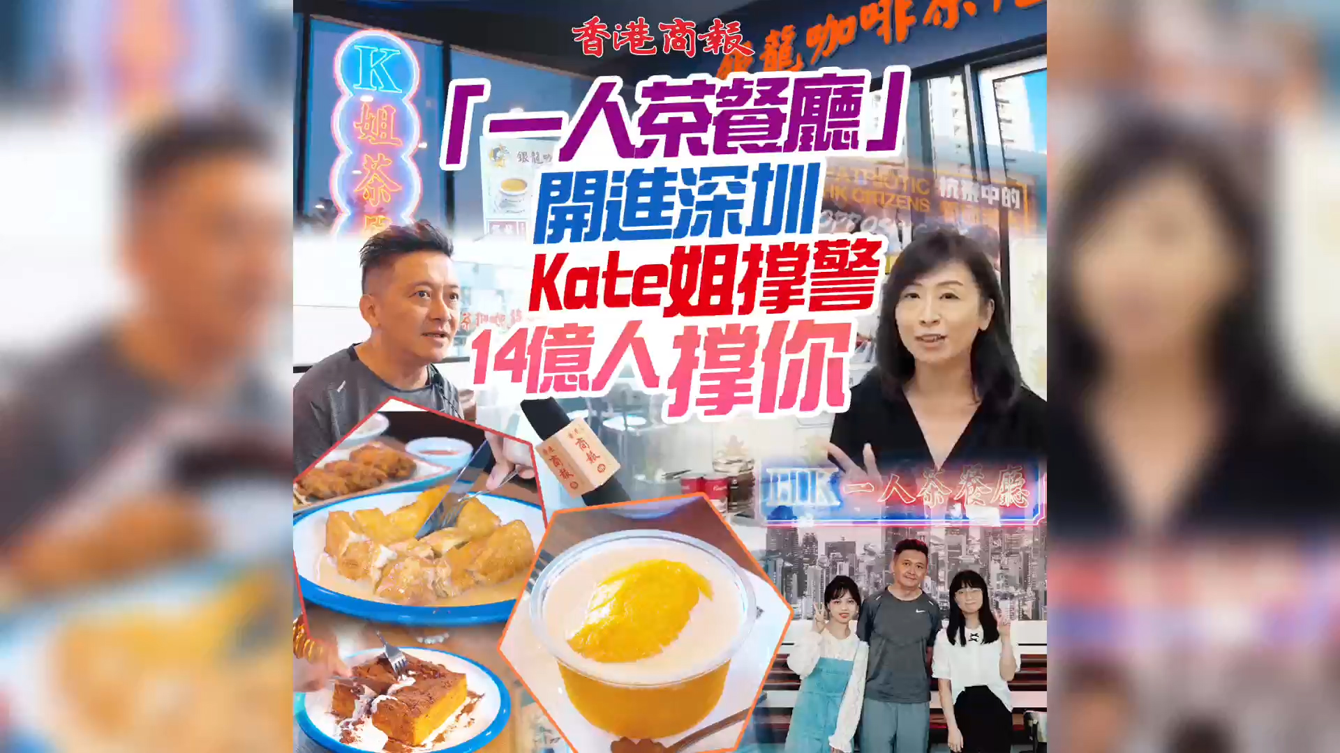 【雙城Look】有片 |  「一人茶餐廳」開進深圳 Kate姐撐警 14億人撐你