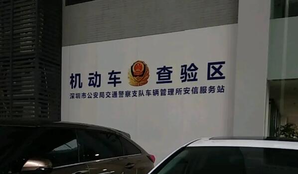 為便利群眾購車後辦理登記手續 登記服務站實現深圳全覆蓋