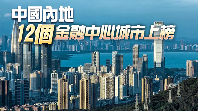有片丨香港第四 深圳第九 港深雙雙躋身全球十大金融中心