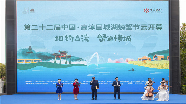 第二十二屆中國·高淳固城湖螃蟹節首次「雲開幕」
