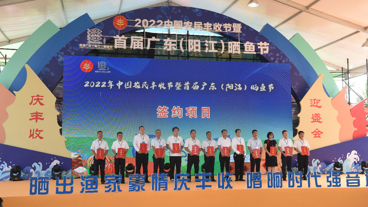 2022年中國農民豐收節暨首屆廣東（陽江）曬魚節開幕