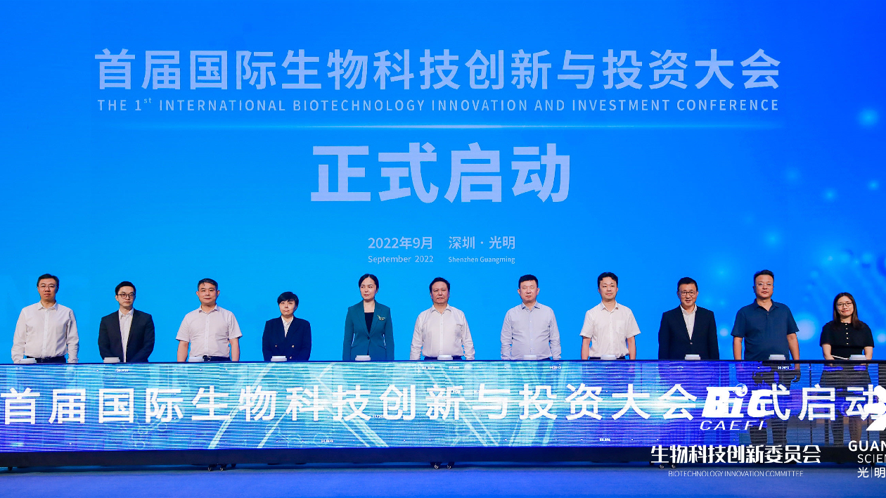 首屆國際生物科技創新與投資大會在深圳光明啟動