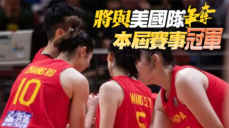 中國女籃擊敗澳大利亞隊晉級世界盃決賽