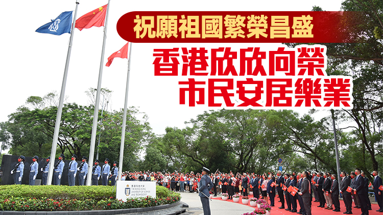 香港科技大學舉行升旗儀式慶祝73周年國慶