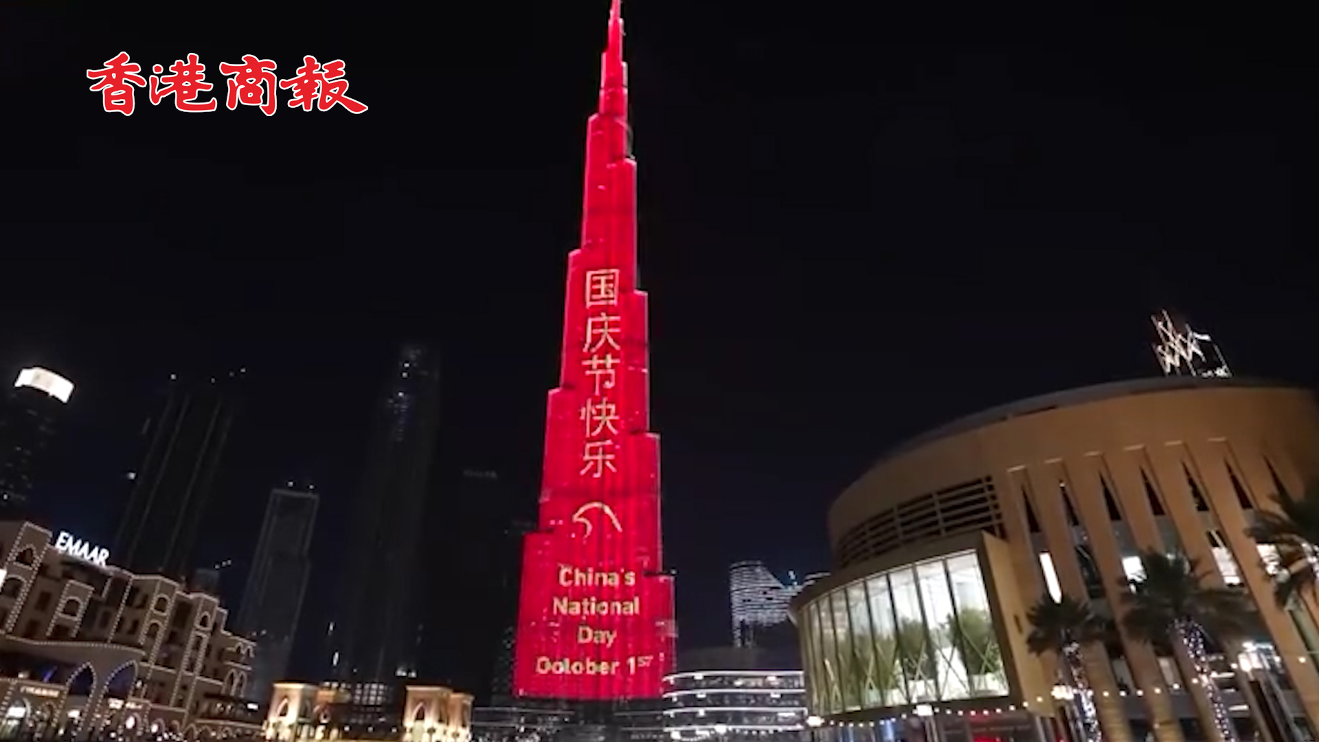 有片丨世界第一高樓迪拜塔點亮「中國紅」 慶祝新中國成立73周年