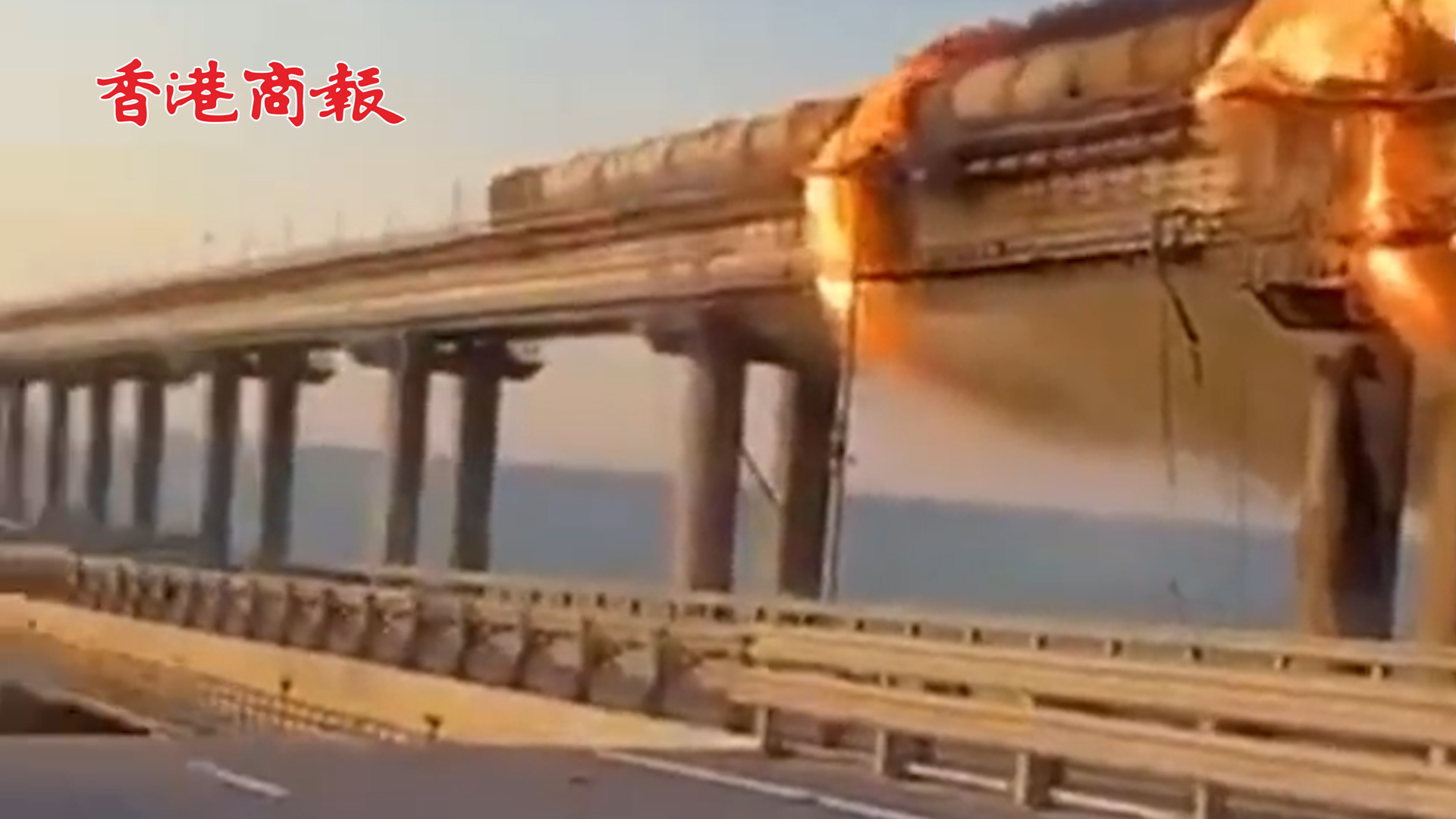 有片丨克里米亞大橋爆炸起火：現場濃煙沖天 部分橋面坍塌