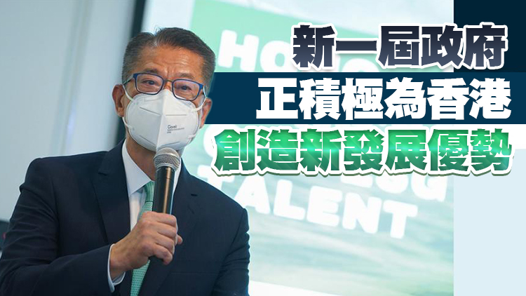 陳茂波：香港要認清自身優勢及不足 未來機遇大於挑戰